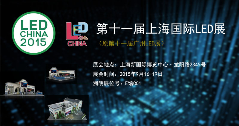 24192624988 问鼎国际参与2015上海国际LED暨LED照明展